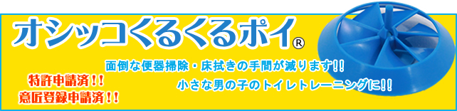 オシッコくるくるポイ