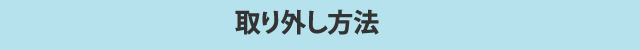 取付け場所