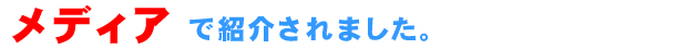 メディアで紹介されました。