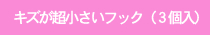 キズが超小さいフック