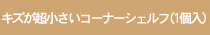 キズが超小さいコーナーシェルフ