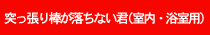 突っ張り棒が落ちない君