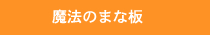 魔法のまな板