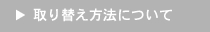 取り替え方法について