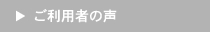 ご利用者の声