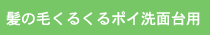 髪の毛くるくるポイ洗面台用