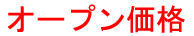 オープン価格