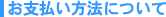 お支払い方法について