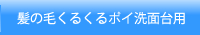 髪の毛くるくるポイ洗面台用製品情報